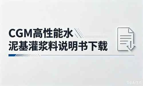 信丰厂家:CGM高性能水泥基灌浆料说明书PDF(纯白无LOGO)